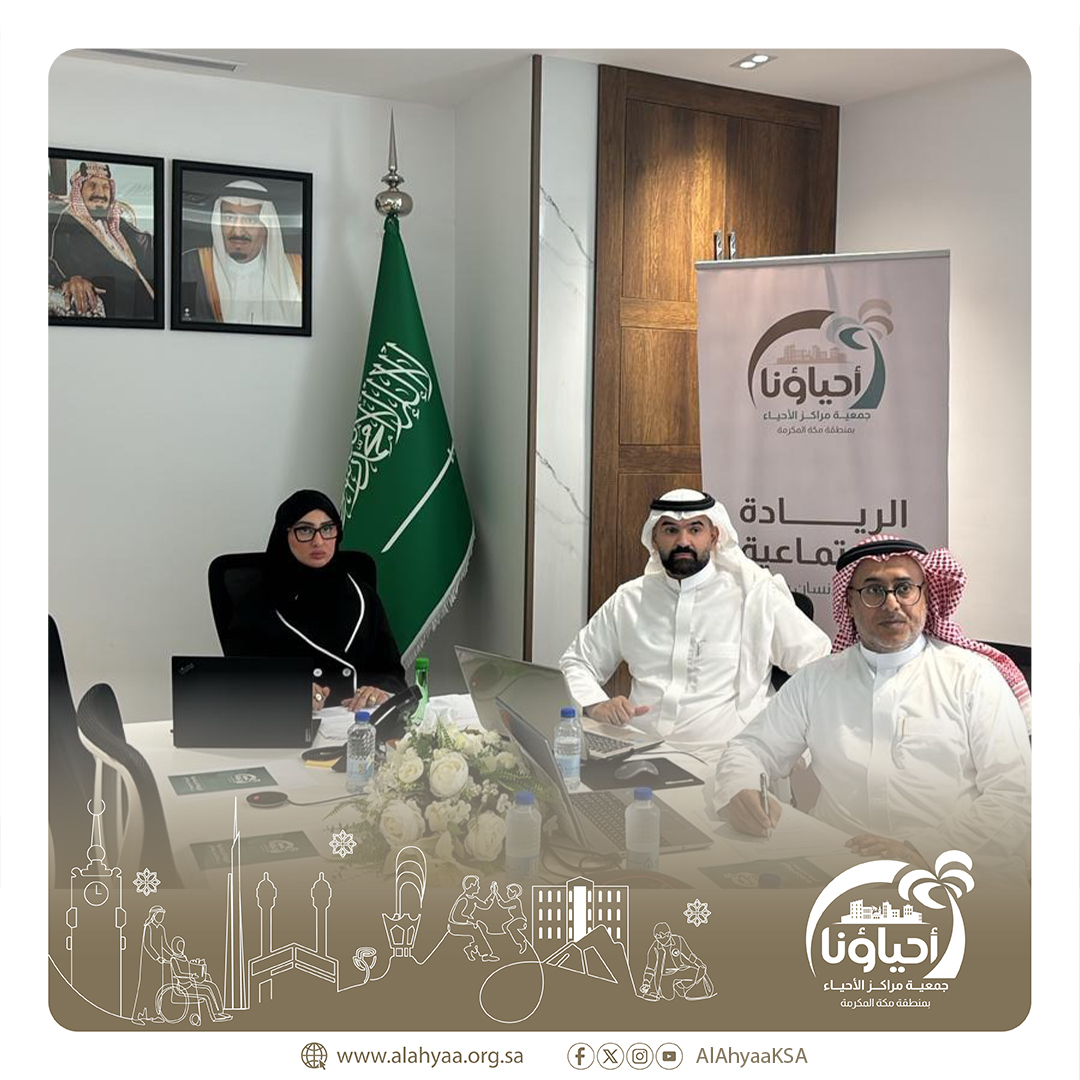 سمو #محافظ_الطائف الأمير #سعود_بن_نهار رئيس مجلس إدارة جمعية مراكز الأحياء بمنطقة #مكة  يعقد عبر"الإتصال المرئي"بحضور الأمير #سعود_بن_جلوي محافظ جدة نائب رئيس المجلس

اجتماع مجلس إدارة الجمعية في دورته الخامسة .. ناقش الإجتماع عددًا من الموضوعات المدرجة على جدول الأعمال.