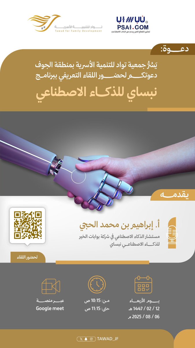 تعلن #توادّ
عن فتح باب التسجيل في البرنامج النوعي #نبساي للذكاء الاصطناعي
لتمكين قيادات القطاع غير الربحي من اكتساب المهارات الحديثة في مجال #الذكاء_الاصطناعي

للاطلاع وتحميل الملف التعريفي: npsai.com/MtJ1100.pdf

رابط التسجيل: forms.gle/FFKeZpkC7xYBZh…

x.com/tawad_jf/statu…