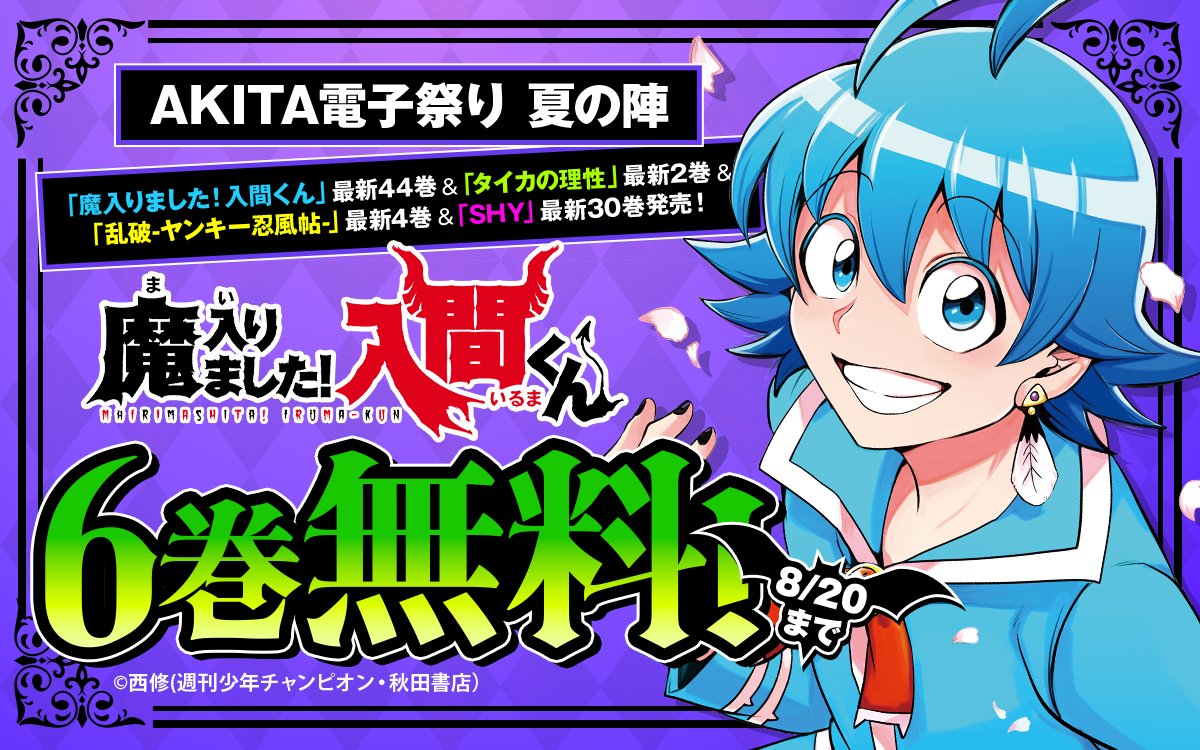 AKITA電子祭り 夏の陣🌊】 最新刊発売記念フェア🎉 『魔入りました