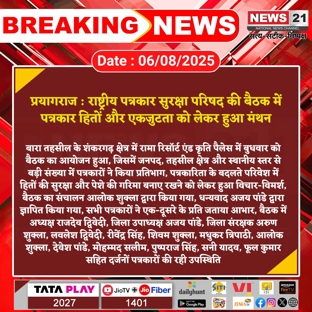 news21national's tweet photo. #Prayagraj : राष्ट्रीय पत्रकार सुरक्षा परिषद की बैठक में पत्रकार हितों और एकजुटता को लेकर हुआ मंथन
#PrayagrajNews #JournalistSafety #MediaUnity #PressCouncil #UPJournalists #MediaRight https://t.co/lXBtg2Hyox