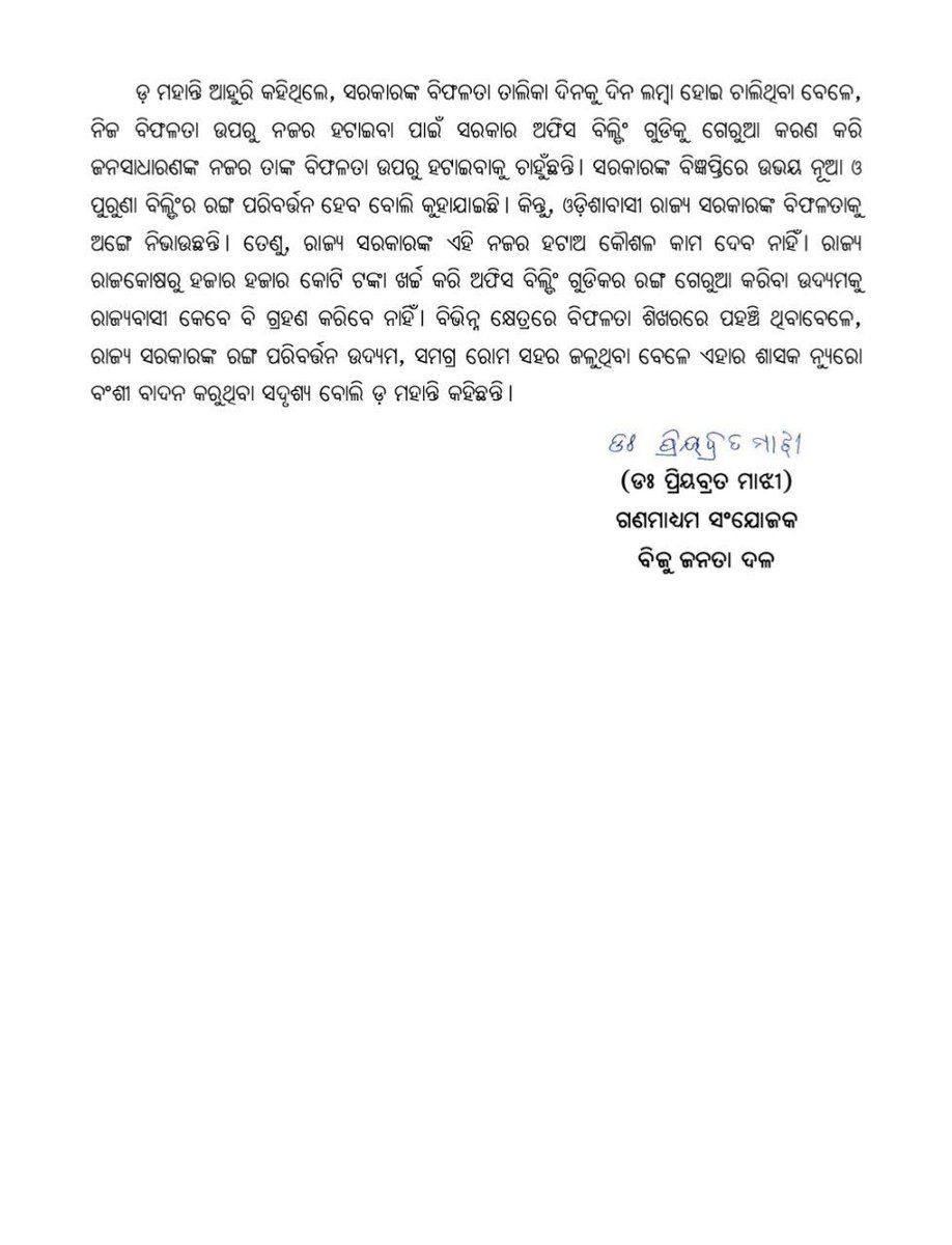 Biju Janata Dal (@bjd_odisha) on Twitter photo ନିଜ ବିଫଳତା ଉପରୁ ନଜର ହଟାଇବା ପାଇଁ ସରକାରୀ ଭବନ ଗୁଡ଼ିକ ଗେରୁଆ ହେବ।
ବିଭିନ୍ନ କ୍ଷେତ୍ରରେ ସରକାରଙ୍କ ବିଫଳତା ଶିଖର ଛୁଇଁଛି।
ରାଜ୍ୟରେ ଆଇନଶୃଙ୍ଖଳା ବିପର୍ଯ୍ୟସ୍ତ, ମହିଳା ଅସୁରକ୍ଷିତ।
#ହଟାଅବିଜେପି #BJPAntiPeople #BJPAntiOdisha ନିଜ ବିଫଳତା ଉପରୁ ନଜର ହଟାଇବା ପାଇଁ ସରକାରୀ ଭବନ ଗୁଡ଼ିକ ଗେରୁଆ ହେବ।
ବିଭିନ୍ନ କ୍ଷେତ୍ରରେ ସରକାରଙ୍କ ବିଫଳତା ଶିଖର ଛୁଇଁଛି।
ରାଜ୍ୟରେ ଆଇନଶୃଙ୍ଖଳା ବିପର୍ଯ୍ୟସ୍ତ, ମହିଳା ଅସୁରକ୍ଷିତ।
#ହଟାଅବିଜେପି #BJPAntiPeople #BJPAntiOdisha