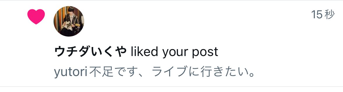 いいねが早すぎていて愛
