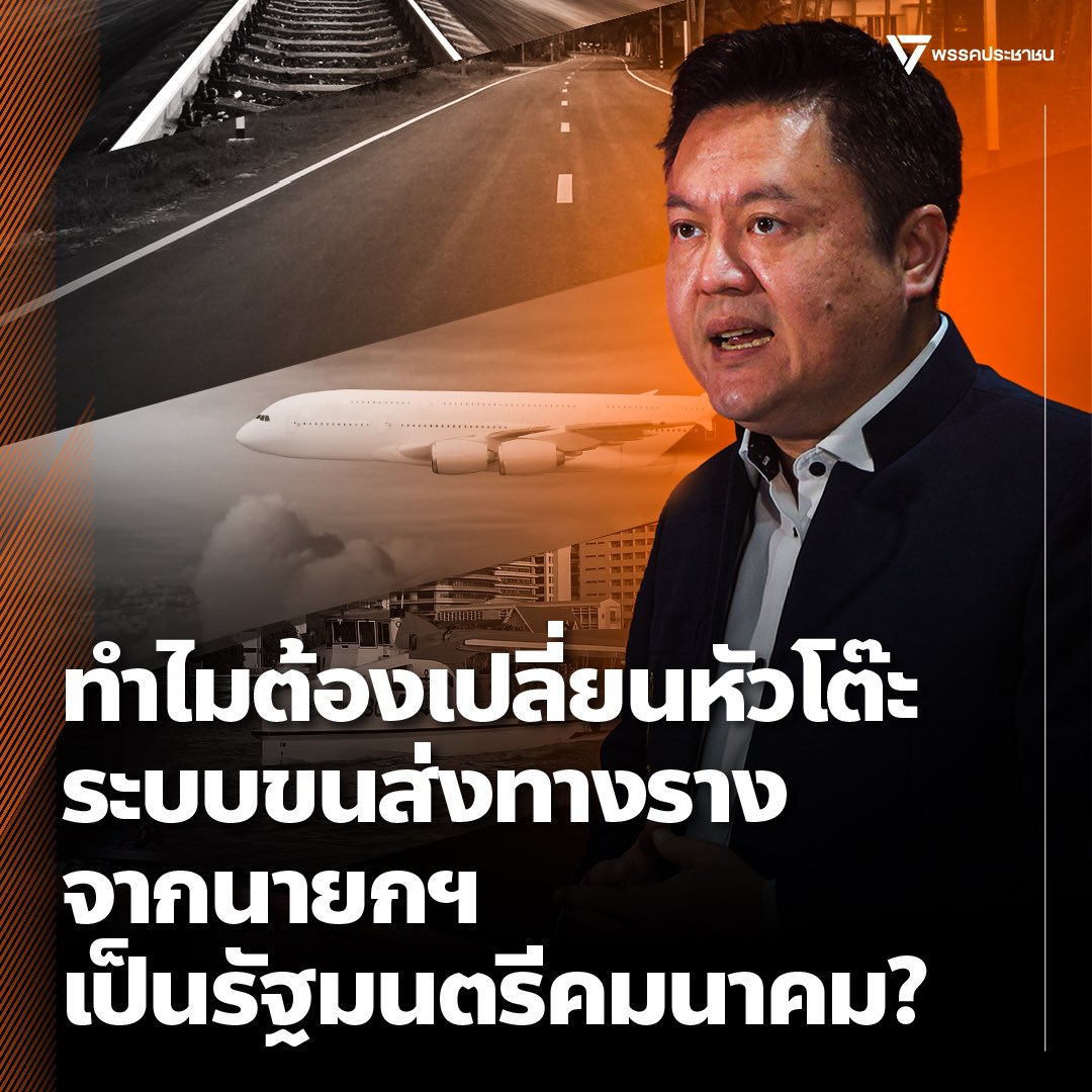 [ สภาจำนนต่อเหตุผล ยอมแก้โครงสร้างอำนาจหลักของ พ.ร.บ.ราง ตามร่างของพรรคประชาชน ]

พ.ร.บ.การขนส่งทางราง เป็นหนึ่งในร่างกฎหมายที่พรรคประชาชนเสนอเข้าประกบร่างจากคณะรัฐมนตรีที่มีมาตั้งแต่สมัย พล.อ.ประยุทธ์ จันทร์โอชา โดยมีร่างจากพรรคเพื่อไทยเข้าร่วมประกบด้วย รวมพิจารณากันทั้งหมดเป็น