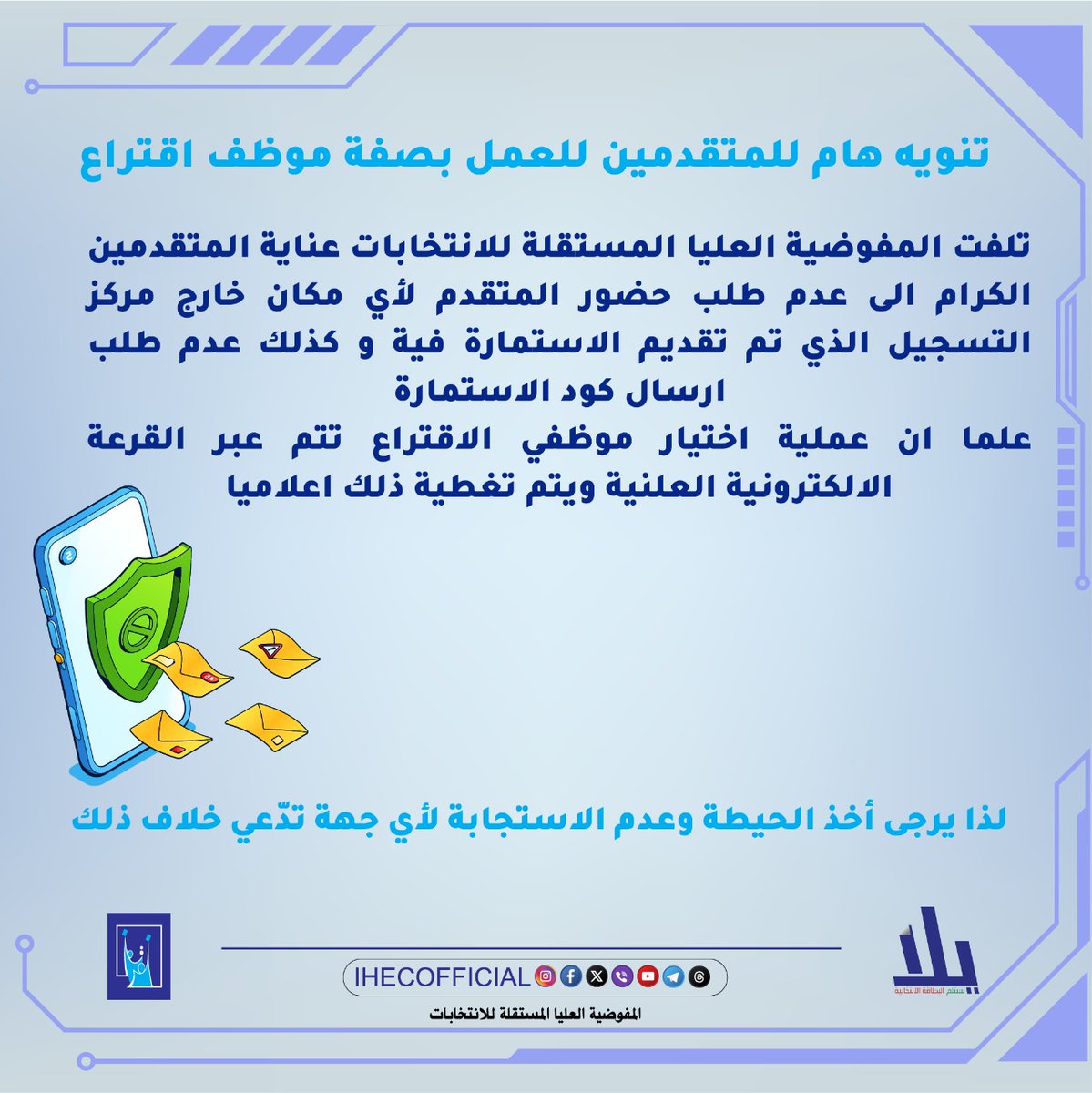 حسابات المفوضية على التواصل الاجتماعي  

flow.page/ihec 

#المفوضية_العليا_المستقلة_للانتخابات