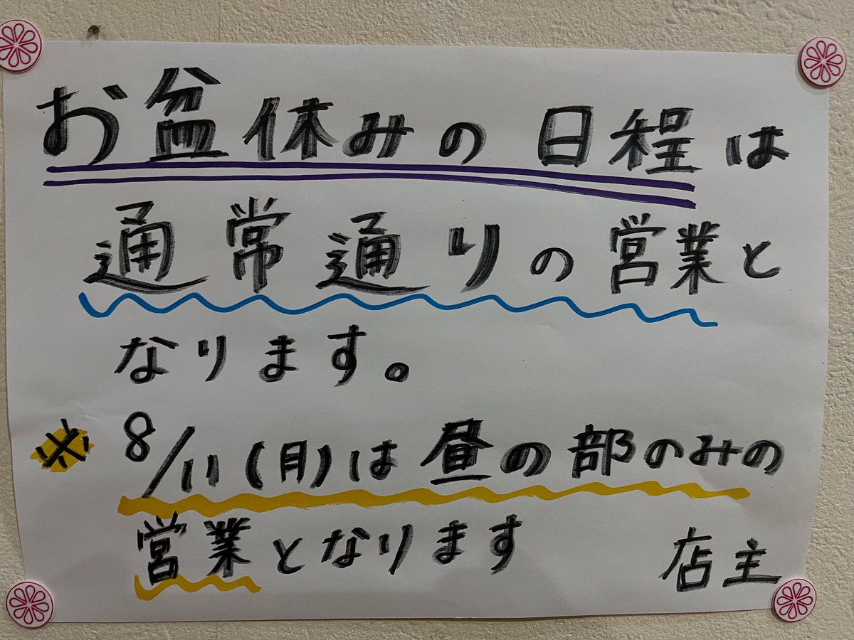 _mononofu_men's tweet photo. ＊らぁめん　たんぼ　からのお知らせ＊

お盆休み期間中の日程です。
通常通りの営業となります。
11日月曜日は昼の部のみの営業となります！
暑い日が続いていますが冷やしらぁめんも取り揃えていますので宜しくお願いします！
　　　　　　らぁめんたんぼ　店主 https://t.co/CQc4ylVxbT