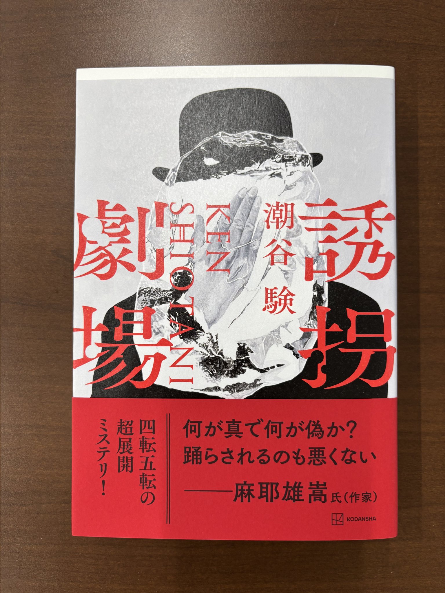 潮谷験 8/6新刊『誘拐劇場』発売 (@siotaniken) / X
