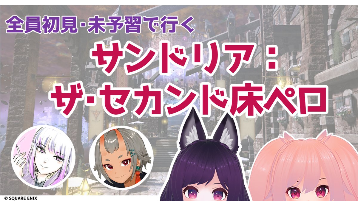 【 サンドリア：ザ・セカンド床ペロ 】

🔎初見限定募集
8/9(土) 21:00集合
メテオDC

#サンペロ2nd

参加希望の方はリプください🫶
（残り12名です）

↓ 注意事項リプに続きます。