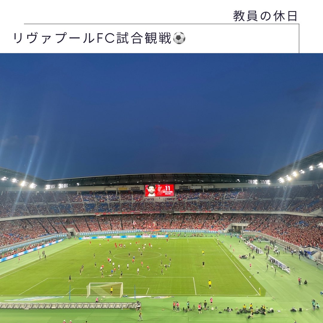 yokohama_rs's tweet image. 夏休みという事で☀️
教員の休日を一部紹介😇

先日開催された明治安田Jリーグワールドチャレンジ2025「横浜F・マリノス vs リヴァプールFC」の試合観戦に行きました！

世界でも活躍するトップスターを間近に見られ感動、感激🤩
試合も超満員で盛り上がってました‼️