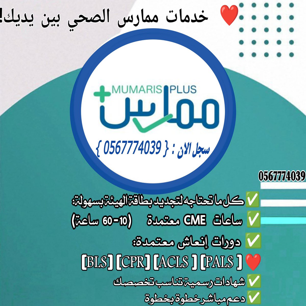 aldwsry8748's tweet photo. 🚨 إعلان هام 🚨
هل ترغب بالحصول على شهادات طبية معتمدة؟
الآن يمكنك التسجيل في:

✅ شهادة الإنعاش القلبي الرئو�� BLS/CPR
✅ شهادات الإنعاش القلبي المتقدم ACLS - PALS - NRP
✅ ساعات CME معتمدة "ممارس بلس"

📩 للتسجيلhttps://t.co/6pFoKBhkzW

#الوظايف_التعليميه 
#BLS #PALS #NRP #CME https://t.co/QKn1wJ5wvn