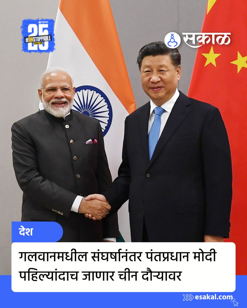 SakalMediaNews's tweet photo. भारत आणि चीनमध्ये गलवान खोऱ्यात संघर्ष उफाळल्यानंतर आता पंतप्रधान मोदी पहिल्यांदाच चीन दौऱ्यावर जाणार आहेत.
सविस्तर वाचा कमेंटमधील लिंकमध्ये...
#pmmodi #pmnarendramodi #narendramodi #indiachina #china #india #pmmodichina #galwanclash #india #diplomaticrelations #latestupdates https://t.co/r2iIvZ6Zjk