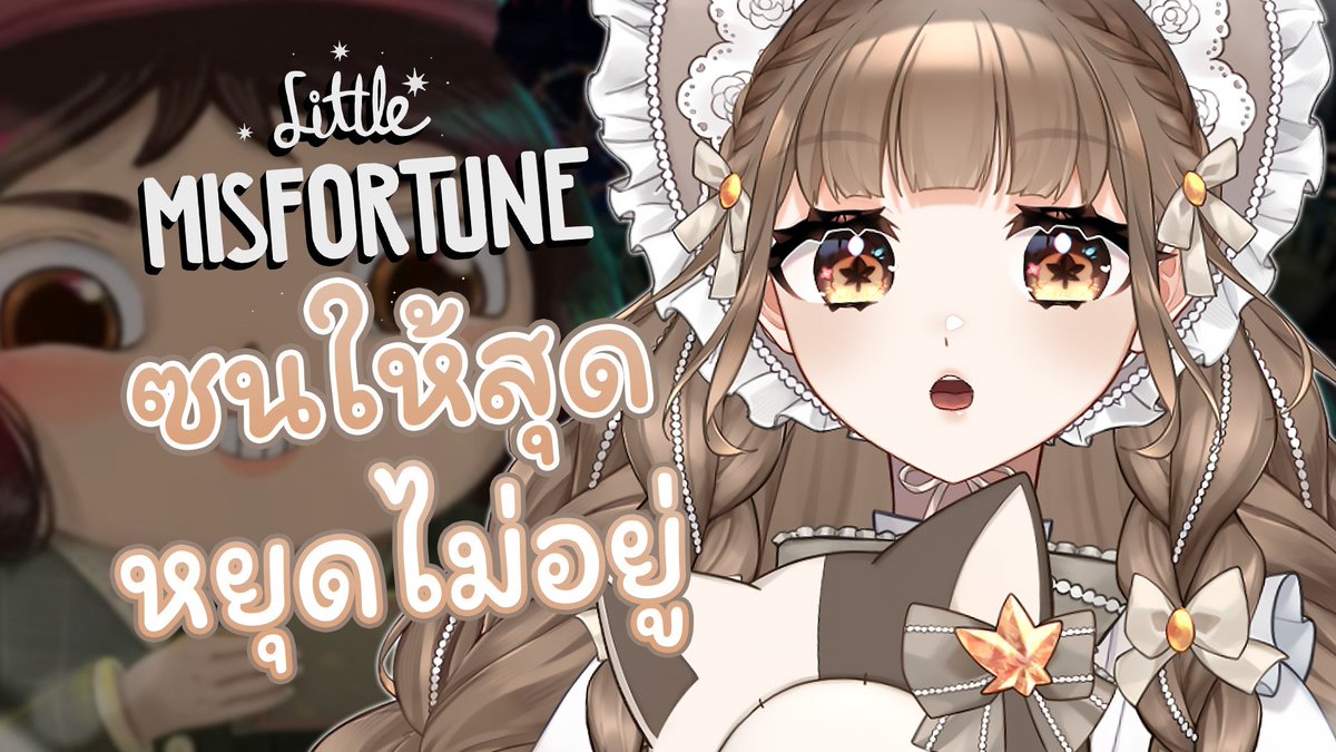 [ LIVE🤎 ] Little Misfortune EP.3
23:00 พบกันนะคะ อิอิ
-----
บัตรเชิญเข้าคฤหาสน์
youtube.com/live/6yNQuzOzG…
-----
#AU7UMN_VZ