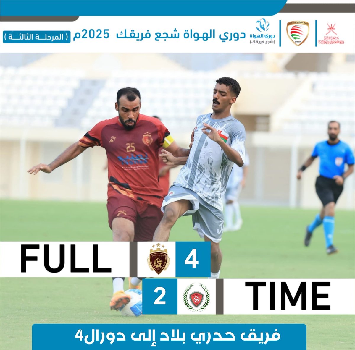 🚨 نهاية المباراة
فريق حدري بلاد يتفوق على فريق الاتفاق بنتيجة 4/2 في مباراة مثيرة 🔥  
ويحجز مقعده في دور الـ4 من  
#دوري_الهواة2025  
#شجع_فريقك