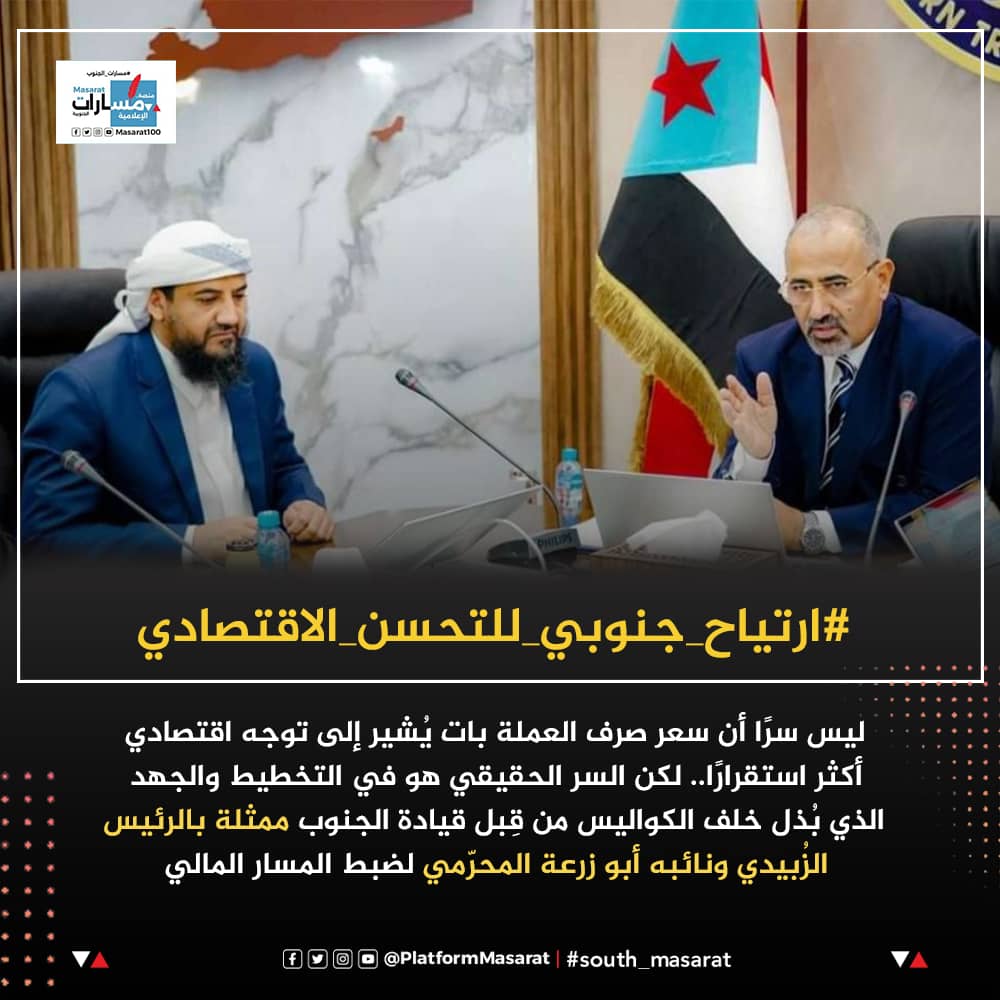 #ارتياح_جنوبي_للتحسن_الاقتصادي