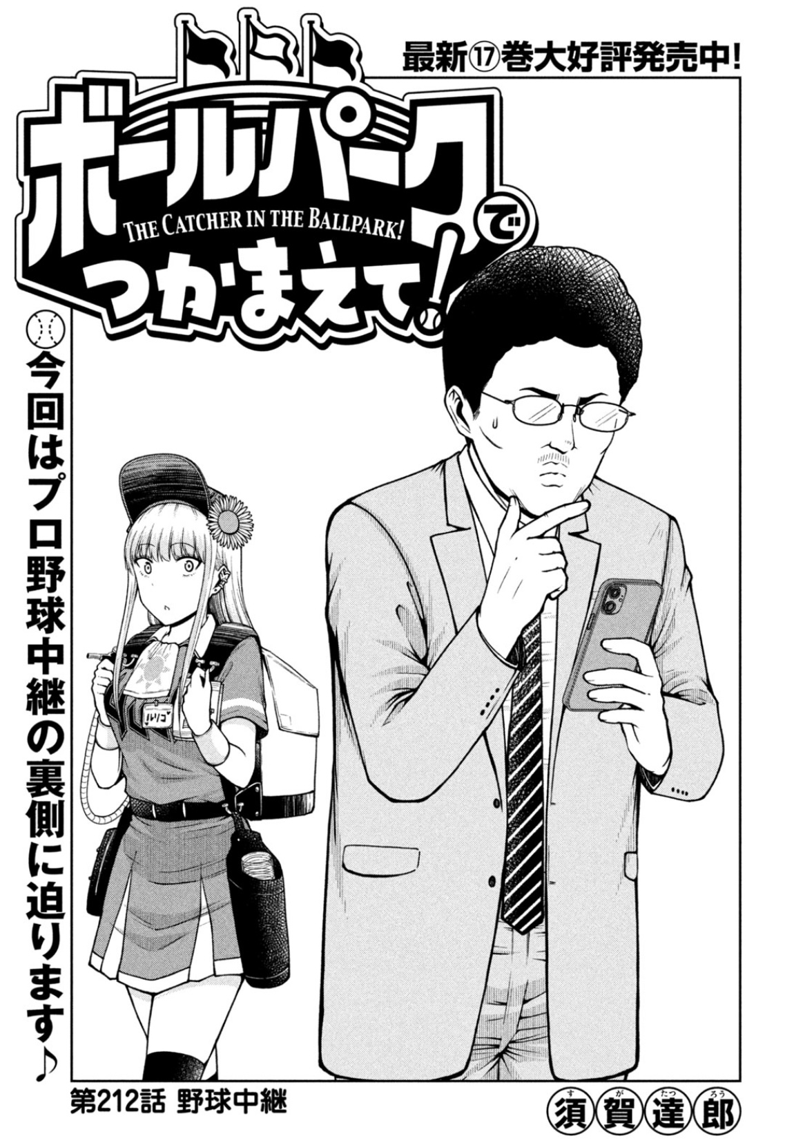 週刊モーニング2020年　40号　ボールパークでつかまえて！連載開始号 ボールパークでつかまえて！（7） (モーニングコミックス