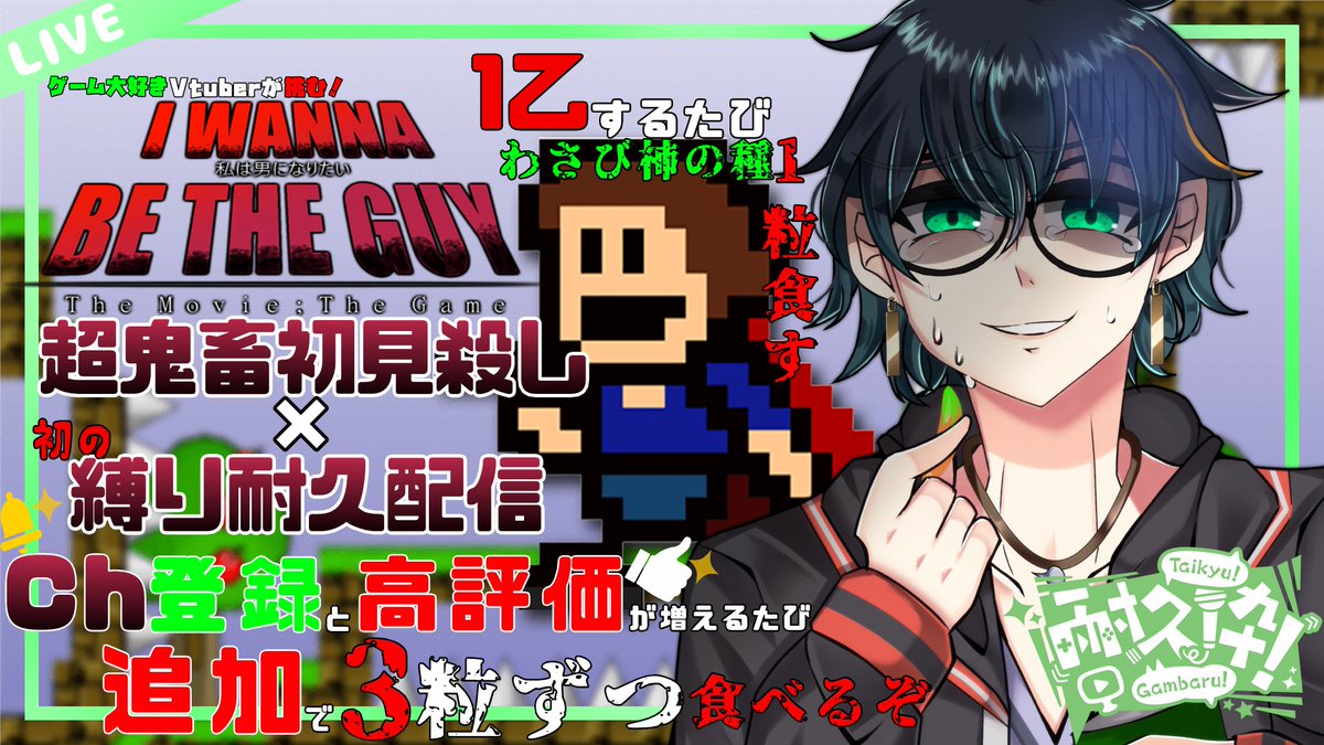 【配信告知】

8月22日の21時から、初の罰ゲーム付きクリア耐久配信します！
プレイするのは超有名鬼畜ゲーム「I wanna be the Guy」
1乙する度にわさび味の柿の種1粒
チャンネル登録と高評価が増えるたびに3粒
クリアするまで食べ続けます！

#ニムLive
#男性Vtuber
#IwannabetheGuy
#耐久
#罰ゲーム
