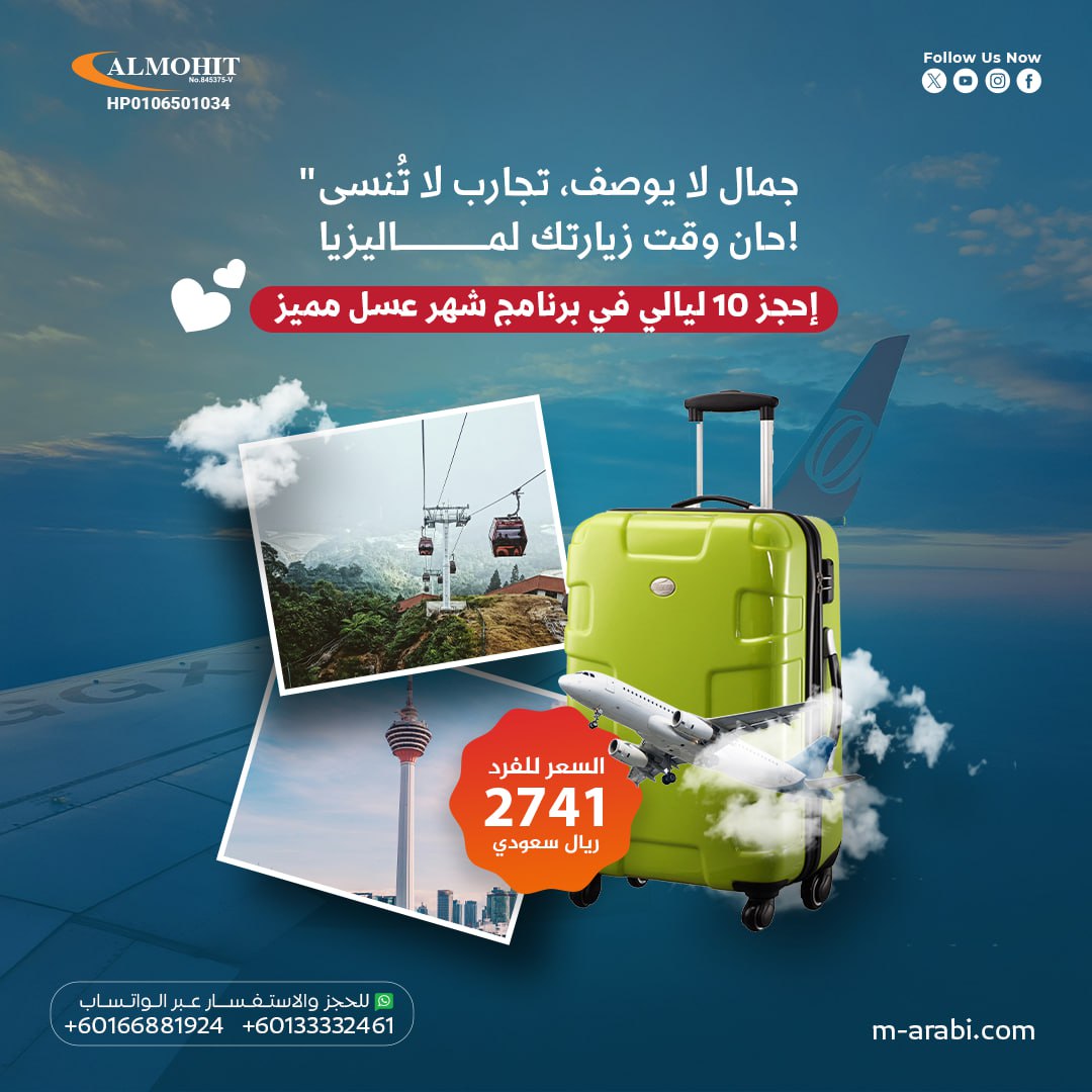 NorNor73's tweet photo. عرض 10 ليالي الى ماليزيا كوالالمبور وسيلانجور وجزيرة لنكاوي تشمل جميع الخدمات بسعر 2741 ريال سعودي للفرد 

#تسديد_قروض_о55зз2бб8з
#الهلال 
#كاريزما27
#الوظايف_التعليميه https://t.co/AeDrihzKML