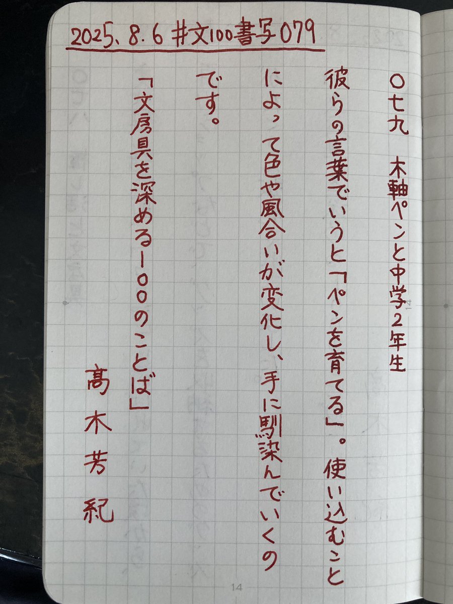 MoCurryclub's tweet photo. お題をありがとうございます
木軸のペンに惹かれることはないのですが
この時期、確かにそこまでこだわらなくても・・・というものは当時あった気がします
#文100書写
#書写
#24diary
#マルヨちゃん
#感謝のレッド
#ダイアログノート https://t.co/vpXv4Cfw55