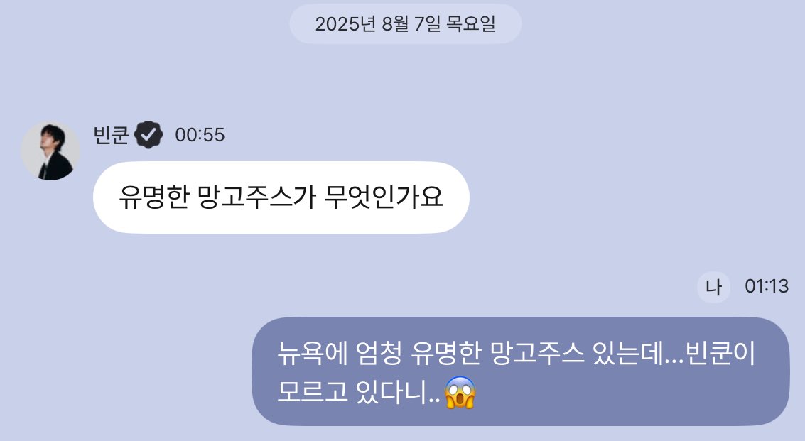 요즘 팬들 사이에서 유행하는 중(?)인 유명한 '망고 주스' | 인스티즈