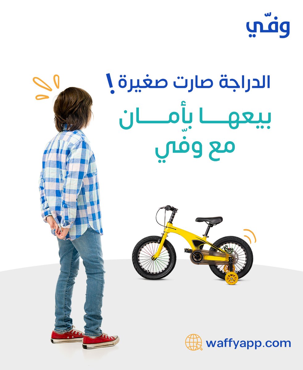 Waffy App | تطبيق وفي (@getwaffyapp) on Twitter photo الأطفال كبروا والدراجة بحالة ممتازة.
بدل ما تتركها بالمستودع، فيه طفل ثاني ممكن يفرح فيها.
مع وفّي، تقدر تبيع بأمان.
لأن كل معاملة موثقة، والدفع مضمون.
بيع المستعمل بذكاء مع وفّي من خلال vist.ly/32gup
#بيع_مستعمل #بيع_بذكاء الأطفال كبروا والدراجة بحالة ممتازة.
بدل ما تتركها بالمستودع، فيه طفل ثاني ممكن يفرح فيها.
مع وفّي، تقدر تبيع بأمان.
لأن كل معاملة موثقة، والدفع مضمون.
بيع المستعمل بذكاء مع وفّي من خلال vist.ly/32gup
#بيع_مستعمل #بيع_بذكاء