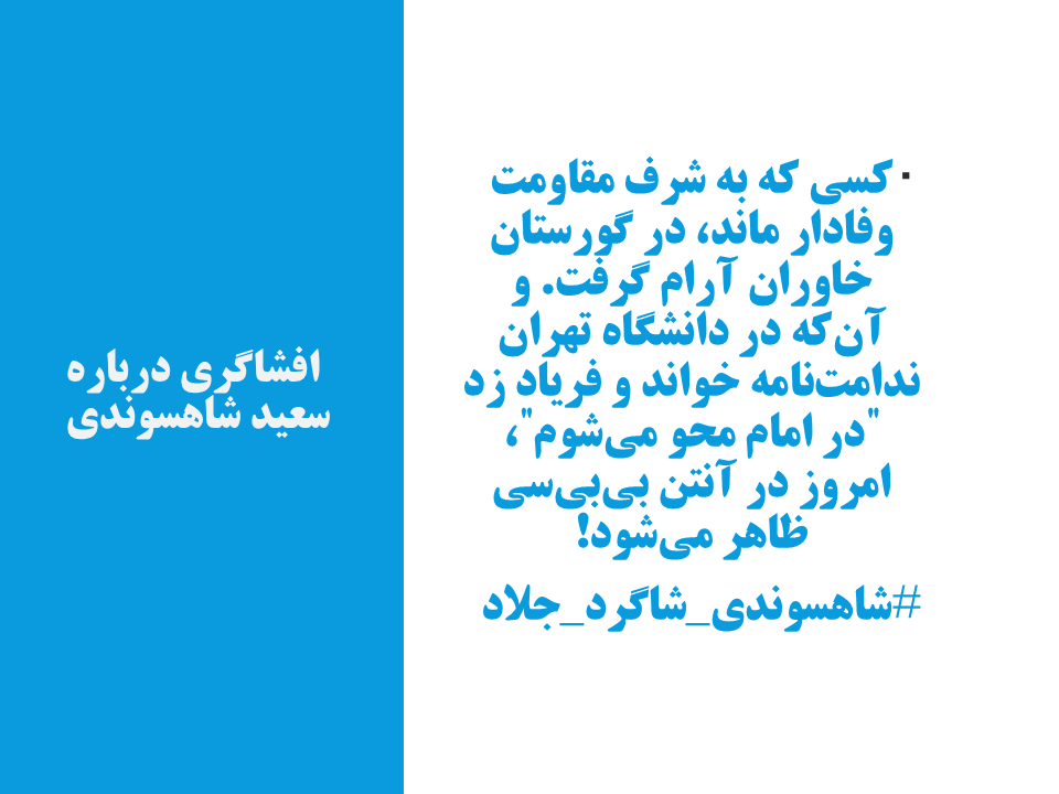farshad_sami's tweet photo. 📣 شهیدان فروغ جاویدان با خون نوشتند: نه تسلیم، نه سازش! اما شاهسوندی، تسلیم شد، اطلاعات داد، و امروز از آنتنBBC تحلیل می‌دهد!
#آیت_الله_بی_بی_سی #شاهسوندی_شاگرد_جلاد #AyatollahBBC https://t.co/ZeIOCiGyMt