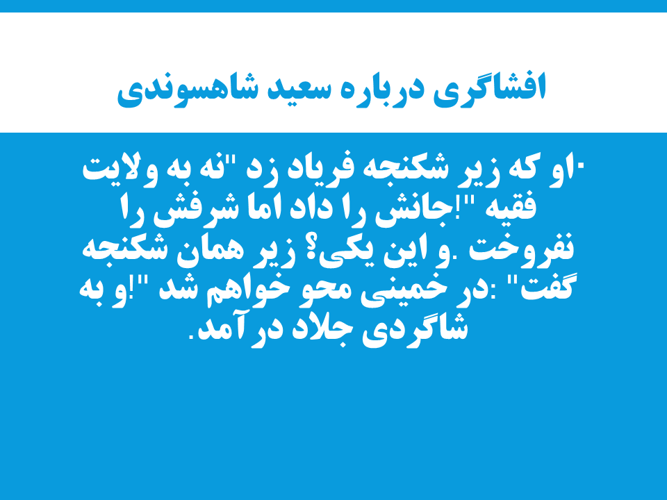 farshad_sami's tweet photo. 🚫 در حالی‌که یارانش زیر شلاق فریاد می‌زدند: «مرگ بر خمینی»، شاهسوندی به دانشگاه رفت تا به‌جای آزادی، مداحی جلاد کند و مزد خیانت بگیرد.
#شاهسوندی_شاگرد_جلاد https://t.co/UO0Oh4zOVz