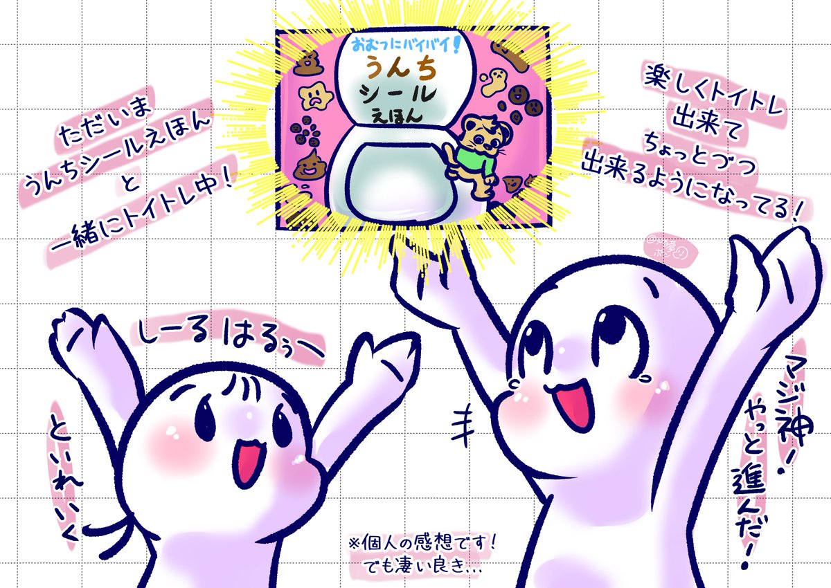 yuruyume's tweet photo. 絵本を使ってトイトレ始めてついに、100回越えでトイレで少しづつ、出来るようになってきた！本当に大進歩🤗

↓使った絵本↓
【おむつにバイバイ!うんちシールえほん】
サイト→https://t.co/NEloU5PCCk

この絵本導入したら、毎回シール貼りたさにトイレ行ってた…嬉しい！
#育児絵日記 #トイトレ https://t.co/5VDI20hTKO