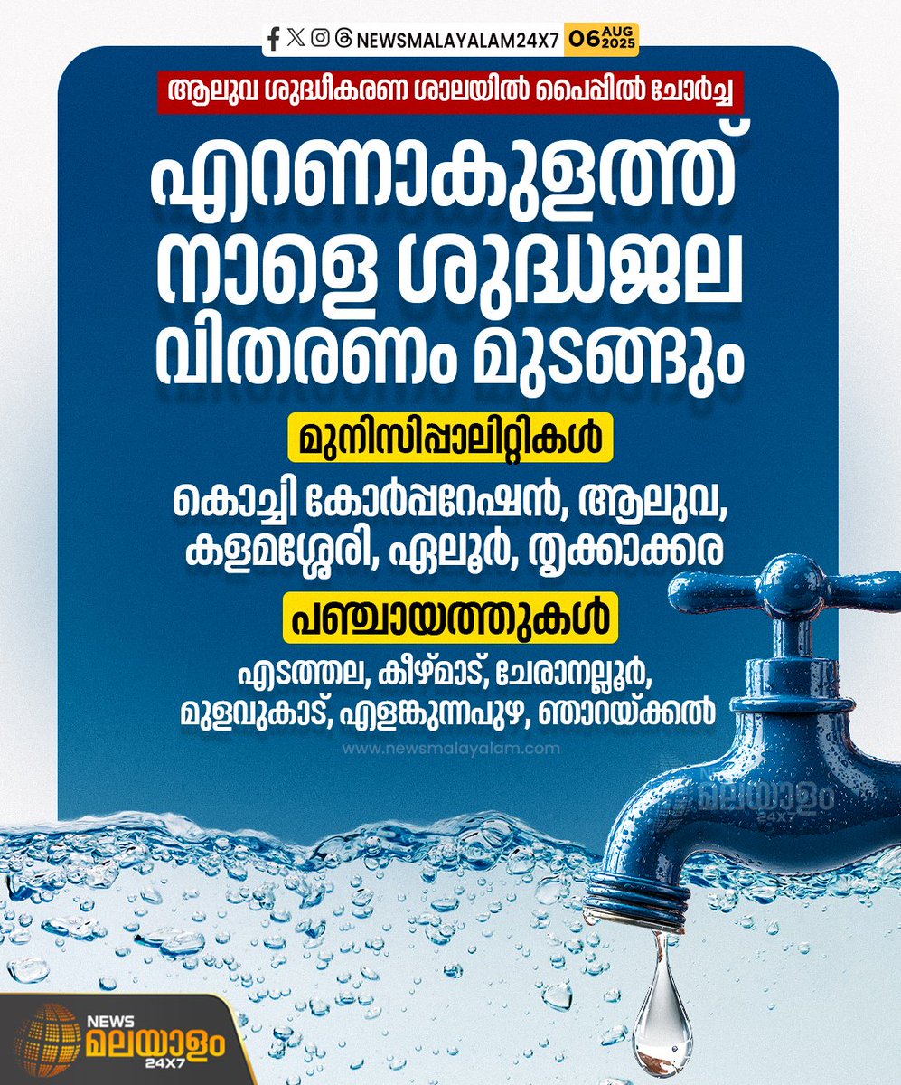 newsmalayalamtv's tweet image. ആലുവ ശുദ്ധീകരണ ശാലയിൽ നിന്നുള്ള  പൈപ്പിലെ ചോർച്ച കണ്ടെത്തിയതിനെ തുടർന്ന് അറ്റകുറ്റപ്പണികൾ നാളെ പുലർച്ചെ ആരംഭിക്കും. 
#AluvaWaterTreatment #PipelineLeak #WaterSupplyDisruption #newsmalayalam24x7 #newsmalayalamtv