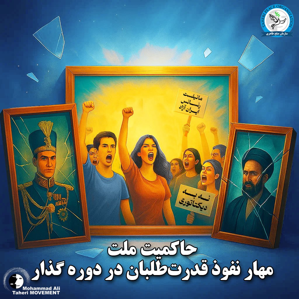 حاکمیت ملت؛ مهار نفوذ قدرت‌طلبان در دوره گذار

در شرایطی که تاریخ معاصر ایران مملو از غارت منابع ملی توسط حاکمان داخلی و قدرت‌های خارجی است، آگاه بودن و حاکمیت ملت تنها ابزاری است که می‌تواند این چرخه را متوقف کند. سلطه‌جویان داخلی، با پوشش قانون و ایدئولوژی و مداخله‌گران خارجی،