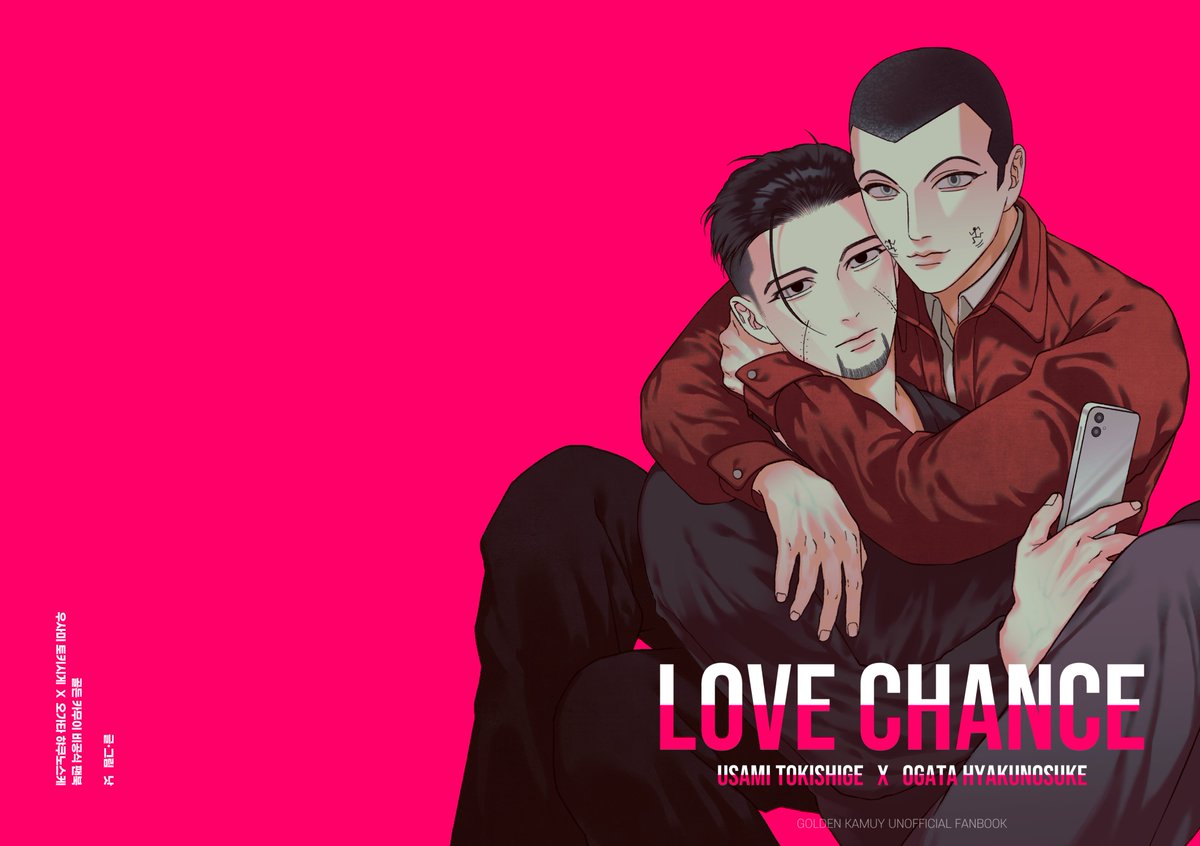 2025년 4월 19일 디페스타, 골든 카무이 쁘띠존에서 발간한
우사오 회지 [LOVE CHANCE]를 웹발행합니다.

🔗posty.pe/ircxk0