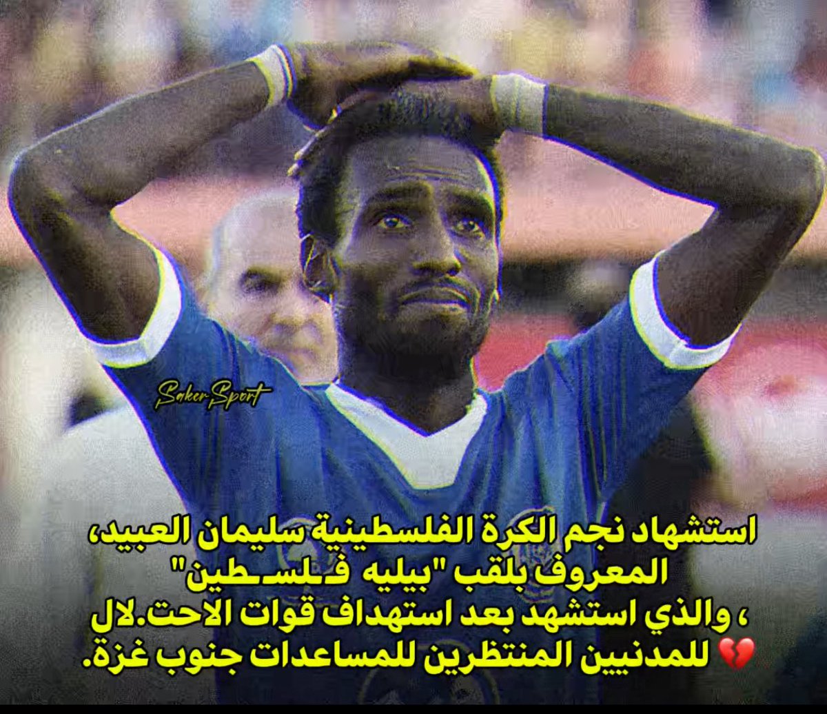 بقلوب يملؤها الحزن والأسى، نعزي إخواننا في  فـ ـلسـ ـطين في استشهاد نجم الكرة الفلسطينية سليمان العبيد، المعروف بلقب "بيليه  فـ ـلسـ ـطين"، والذي استشهد بعد استهداف قوات الاحت.لال للمدنيين المنتظرين للمساعدات جنوب غزة.

الفقيد يُعد من أبرز نجوم الكرة الفلسطينية، وترك بصمة كبيرة