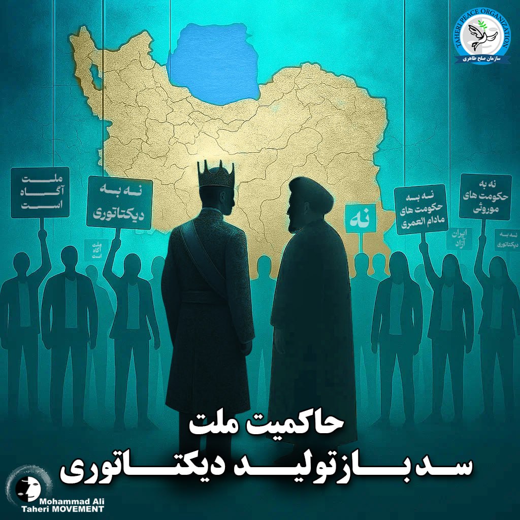 حاکمیت ملت؛ سد بازتولید دیکتاتوری

حاکمیت ملت، اصلی بنیادین و غیر قابل‌ انکار برای جلوگیری از بازگشت هر شکل از استبداد است. تجربه‌های تاریخی نشان داده که نظام‌های مادام‌العمر، چه موروثی و چه ایدئولوژیک، با هر نام و لباسی، حق انتخاب و سرنوشت را از مردم و نسل‌های آینده سلب می‌کنند
