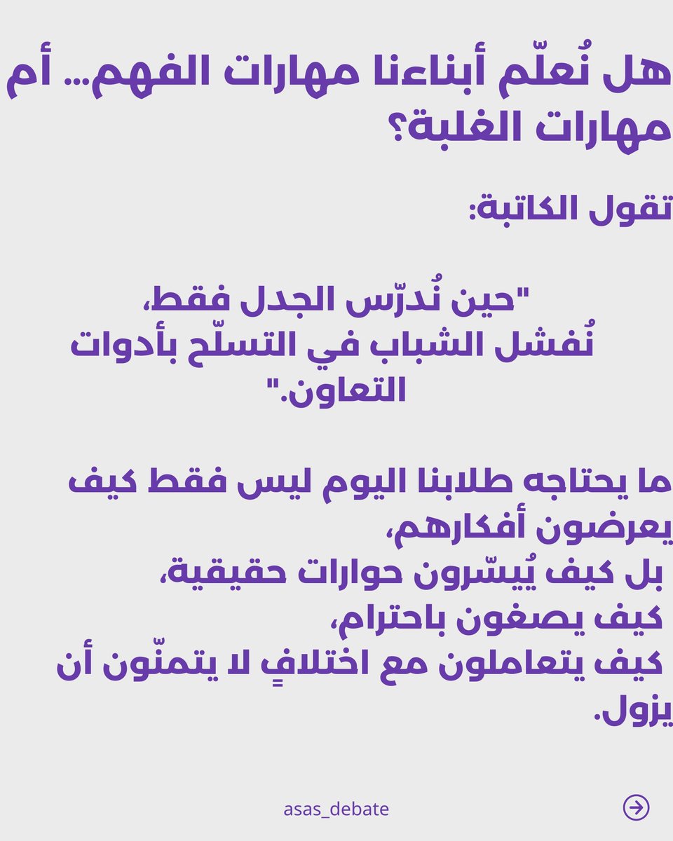 asas_debate's tweet photo. الإنصات الجيد ليس استعدادًا للهجوم، بل للفهم.
نُصغي أحيانًا لنرد، لا لنفهم. https://t.co/oz9lY2MGoo