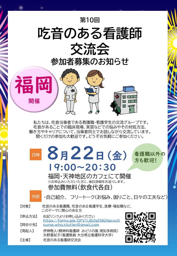 ご案内です。

吃音のある看護師交流会を開催します。

日時:8月22日(金)19:00〜20:30

会場:福岡、天神地区のカフェにて開催。
お申し込み頂いた方に、後日詳細をお伝えします。

参加費　無料　(飲食代各自)

下記フォームより申込ください
forms.gle/GQRJ8b6MWcPxrd…
ご参加お待ちしています。