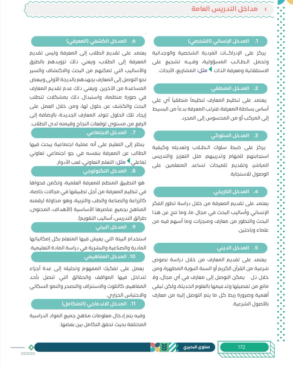 🔖مداخل التدريس العامة📚:
وردت في اختبار الرخصة المهنية على شكل مواقف .. ضروري تفرقون بينها👌🏻🌠