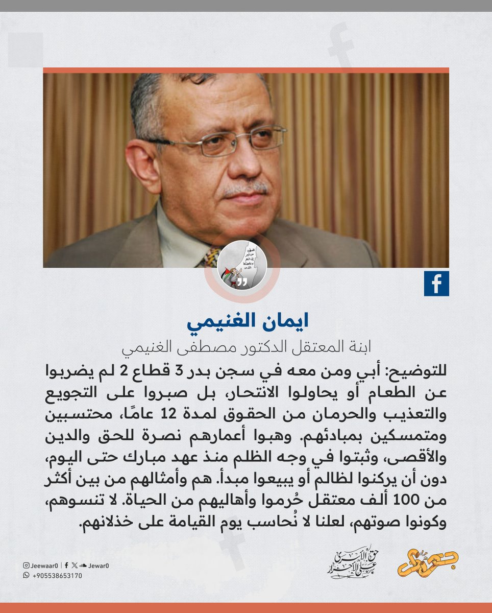 كتبت إيمان الغنيمي ابنة المعتقل الدكتور مصطفى الغنيمي:

للتوضيح: أبي ومن معه لم يضربوا عن الطعام أو يحاولوا الانتحار هربًا من الحياة، فنحسبهم - والله حسيبهم - أنهم صبروا على كل أنواع الأذى من تجويع وتعذيب ومنع من حقوقهم في الزيارة والتريض والعلاج لمدة ١٢ عامًا كاملة، ظنًّا منهم