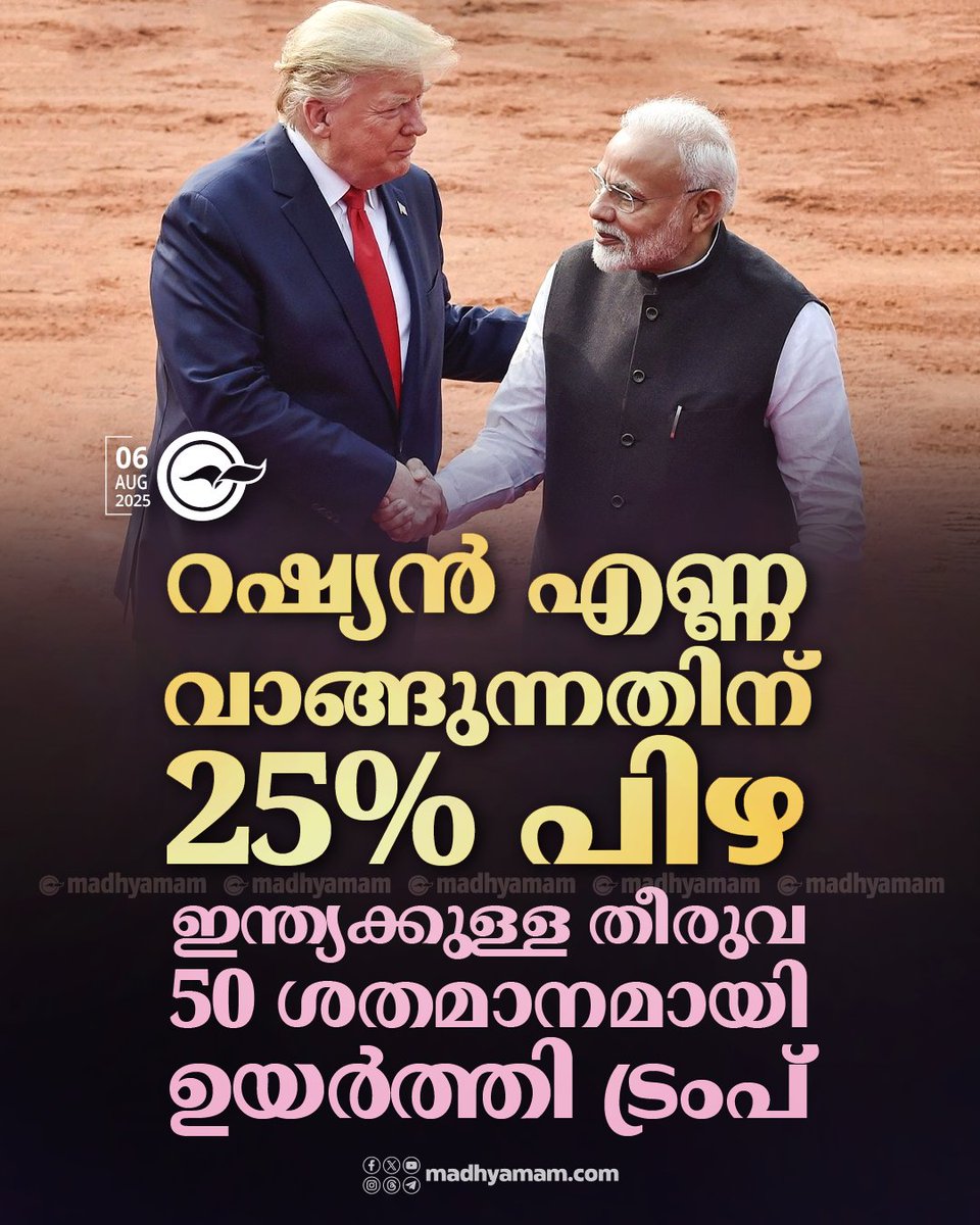 madhyamam's tweet image. റ​ഷ്യ​ൻ എ​ണ്ണ വാ​ങ്ങു​ന്ന​തി​ന് 25 ശ​ത​മാ​നം പി​ഴ​; ഇ​ന്ത്യ​ക്കു​ള്ള തീ​രു​വ 50 ശ​ത​മാ​ന​മാ​യി ഉ​യ​ർ​ത്തി ട്രം​പ്​
madhyamam.com/n-1435294
#indiagovt #TradeTariffs #DonaldTrump #Russianoil