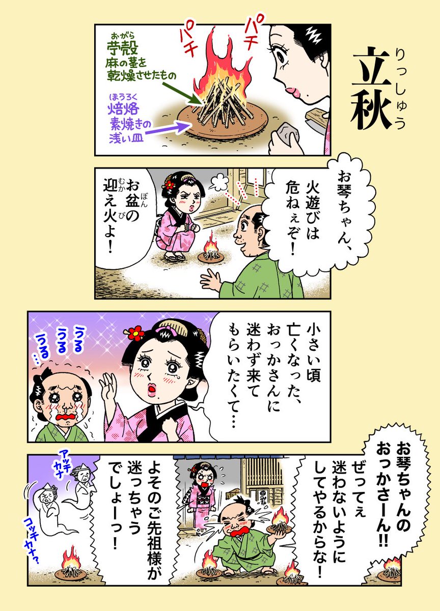 本日8月7日は二十四節気【立秋】
夏の暑さが極まって、秋に向けて季節が移り変わる頃。
季節の挨拶も『暑中見舞い』から、立秋の翌日に『残暑見舞い』へと変わります。

#二十四節気
#立秋
#江戸時代