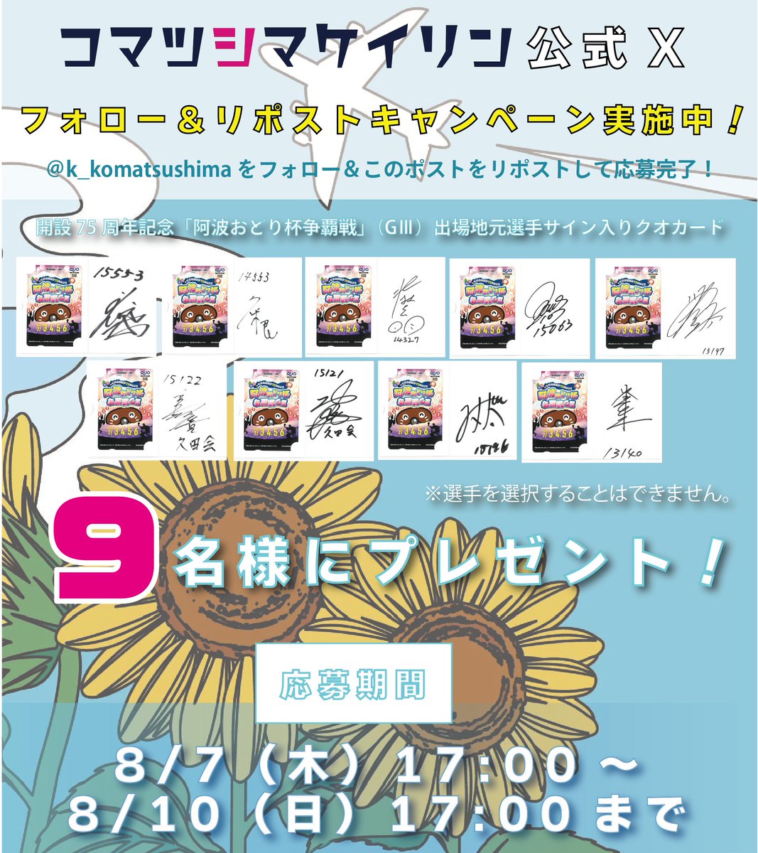 ããŸã€ããŸç«¶èŒªãå
¬åŒã (@k_komatsushima) on Twitter photo ãªãªãžãã«ã°ããºãåœããâŒïž
ãã©ããŒïŒãªãã¹ããã£ã³ããŒã³ã宿œäžð
ãå¿åæ¹æ³ã
â <a href="/k_komatsushima/">ããŸã€ããŸç«¶èŒªãå
¬åŒã</a> ããã©ããŒ
â¡ãã®ãã¹ãããªãã¹ã
ãå¿åãåã
8/10(æ¥)17æ00åãŸã§
åœéžã¯DMã«ãŠé£çµ¡ããããŸãã ãªãªãžãã«ã°ããºãåœããâŒïž
ãã©ããŒïŒãªãã¹ããã£ã³ããŒã³ã宿œäžð
ãå¿åæ¹æ³ã
â <a href="/k_komatsushima/">ããŸã€ããŸç«¶èŒªãå
¬åŒã</a> ããã©ããŒ
â¡ãã®ãã¹ãããªãã¹ã
ãå¿åãåã
8/10(æ¥)17æ00åãŸã§
åœéžã¯DMã«ãŠé£çµ¡ããããŸãã