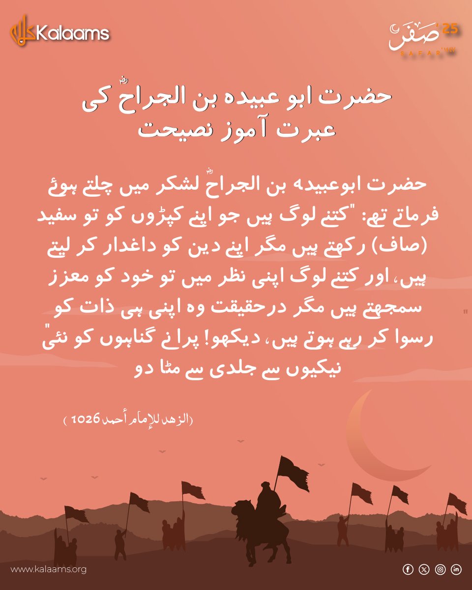 kalaamsofficial's tweet image. &quot;التَّائِبُ مِنَ الذَّنْبِ كَمَنْ لَا ذَنْبَ لَهُ&quot;

&quot;توبہ کرنے والا ایسا ہے جیسے اُس نے کبھی گناہ کیا ہی نہ ہو۔&quot;

(ابن ماجہ: 4250، صحیح)

#RepentAndReturn #islamicquotes #kalaams #MalikRiaz #HadithWisdom #PropheticWord #OnenessofAllah #QuranTime  #Muslim