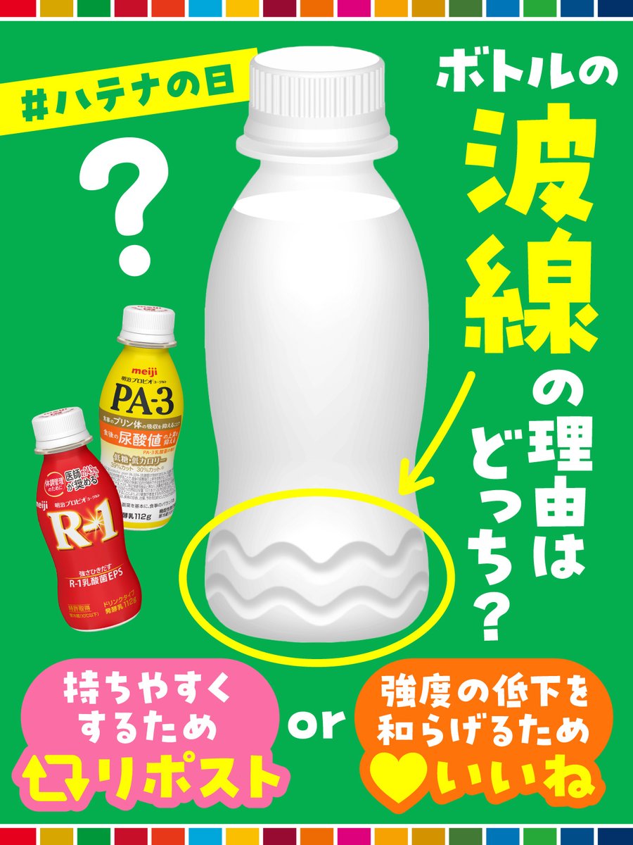 ハテナの日 ということでクイズです！ ＼ 「R-1」などヨーグルト