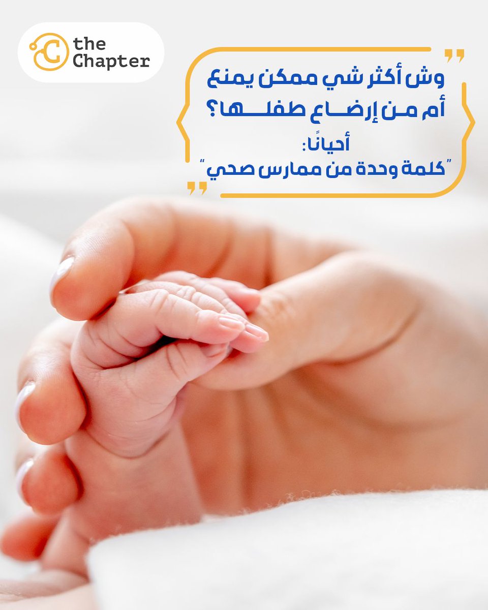 the_Chapter_'s tweet image. ما هو أكثر شيء ممكن يمنع أم من إرضاع طفلها؟

أحيانًا: كلمة واحدة من ممارس صحي

التدريب ليس مجرد معلومات، هو أمانة توصلها بمسؤولية

في The Chapter، نؤمن إن كل كلمة تقولها كممارس صحي تصنع فرق في حياة إنسان

#TheChapter #تعليم_طبي #ممارس_صحي #مهنية_صحية #رضاعة_طبيعية #رضاعة