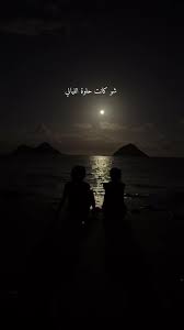 شو كانت حلوه الليالي.!