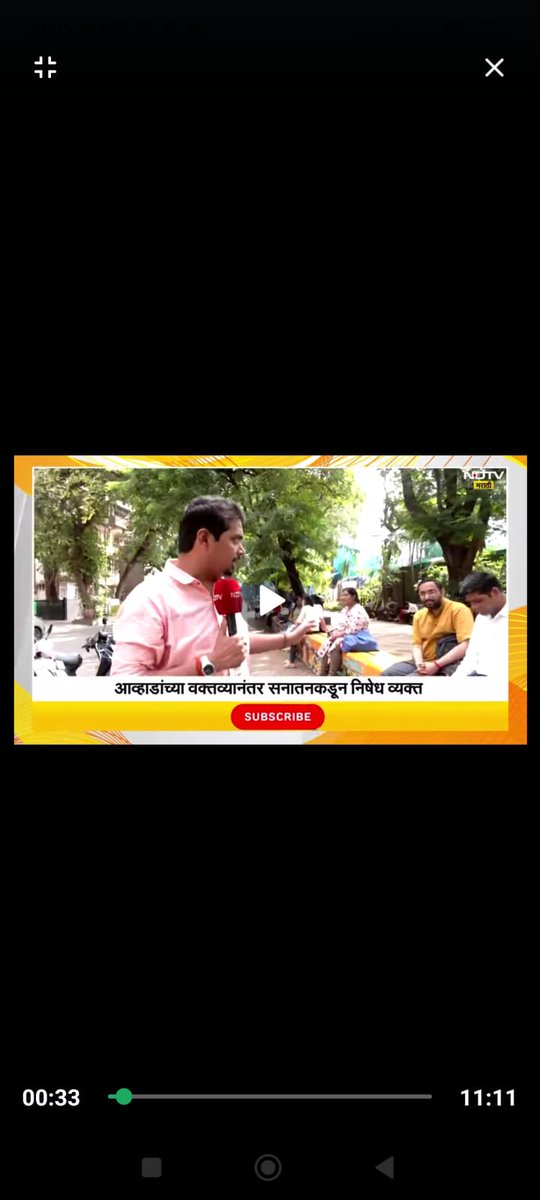 Balwant G Pathak (@balwantpathak) on Twitter photo 🚩जितेंद्र आव्हाड यांचं सनातन धर्मा बद्दल वादग्रस्त वक्तव्य, सनातनकडून आव्हाडांचा निषेध...🚩
अवश्य पहा :
youtu.be/BypLDbgL8js?si…
<a href="/SanatanSanstha/">Sanatan Sanstha</a>
<a href="/NDTVMarathi/">NDTV Marathi</a> 🚩जितेंद्र आव्हाड यांचं सनातन धर्मा बद्दल वादग्रस्त वक्तव्य, सनातनकडून आव्हाडांचा निषेध...🚩
अवश्य पहा :
youtu.be/BypLDbgL8js?si…
<a href="/SanatanSanstha/">Sanatan Sanstha</a>
<a href="/NDTVMarathi/">NDTV Marathi</a>
