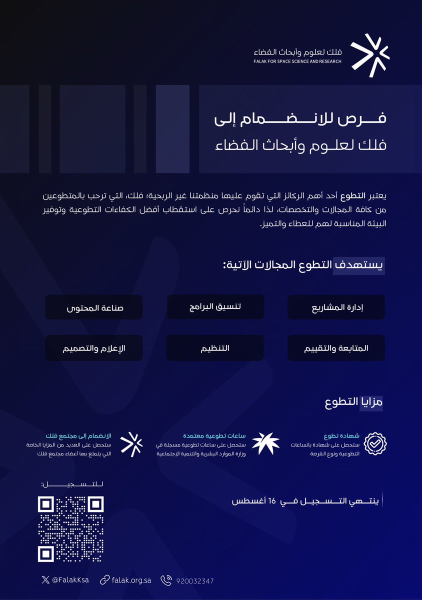 يسر فلك لعلوم وأبحاث الفضاء الإعلان عن فتح باب التطوع للمهتمين بالمشاركة في صناعة الأثر.

كن جزءًا من النجاح، وساهم في تكوين مجتمع #متصل_بالكون.

📆 التسجيل متاح حتى 16 أغسطس
🔗 forms.gle/VN4UorDEXrN4J4…