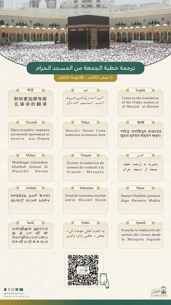 🟠#شؤون_الحرمين:
استمع إلى خطبة الجمعة بـ #المسجد_الحرام بعدة لغات. 
⏬