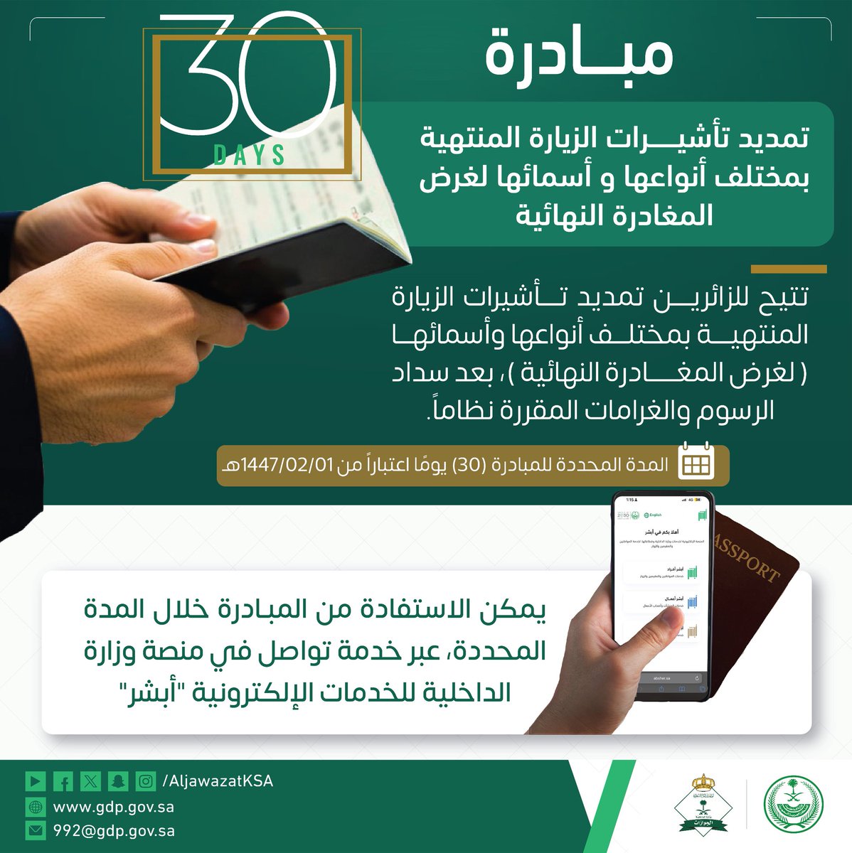 🟢#الجوازات_السعودية:
تعرف على مبادرة تمديد تأشيرات الزيارة المنتهية بمختلف أنواعها وأسمائها لغرض المغادرة النهائية.
