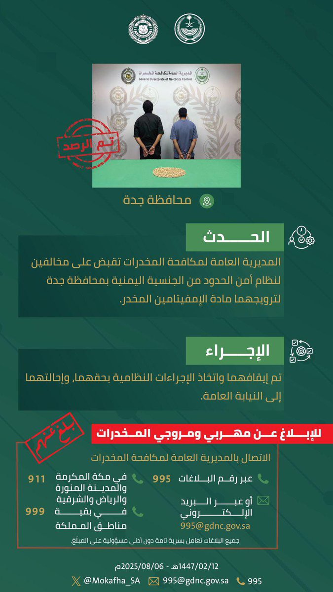 🔴#مكافحة_المخدراتتقبض على مخالفين لنظام أمن الحدود بمحافظة #جدة لترويجهما مادة الإمفيتامين المخدر.