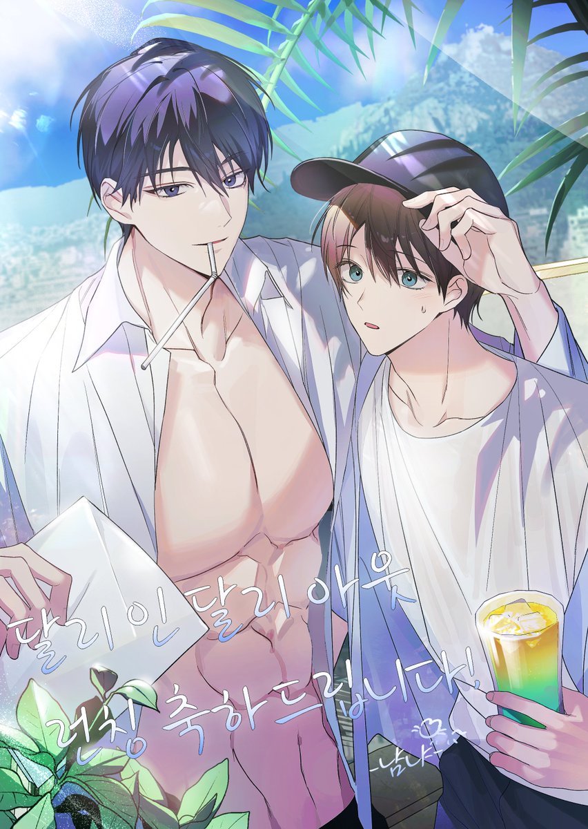 그간 열심히 준비 해오신 걸 알기에.. 작품 많은 분들이 봐주셨으면 좋겠습니다! 🥹💕
마음을 담아 서해나빈이 선물 드립니다 :) 
데뷔 축하 드려요 작가님~~~!! 😸❤️