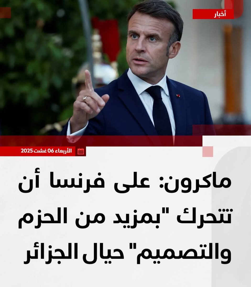 الرئيس الفرنسي إيمانويل ماكرون يقرر فرض التأشيرة على حاملي جوازات السفر الرسمية والدبلوماسية الجزائرية، ويقول: "على فرنسا أن تتحرك بمزيد من الحزم والتصميم حيال الجزائر."

نردّ عليه بكل وضوح:
تأخرت كثيرًا، لأن الجزائر قررت منذ مدة منع مسؤوليها من زيارة فرنسا.

لقد غيّرنا قواعد