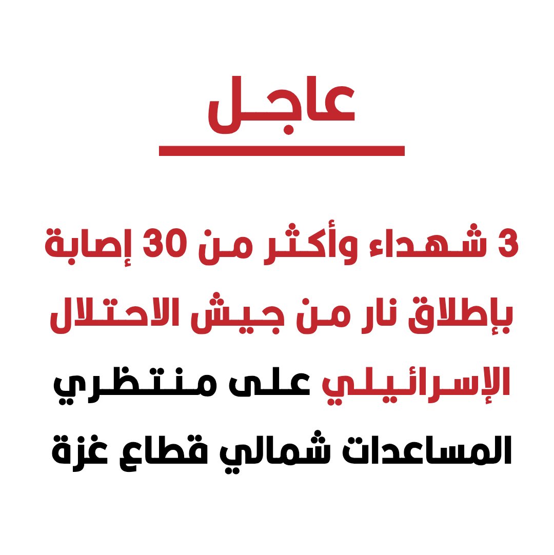 ⭕️ #عاجل | 3 شهداء وأكثر من 30 إصابة بإطلاق نار من جيش الاحتلال الإسرائيلي على منتظري المساعدات شمالي قطاع #غزة